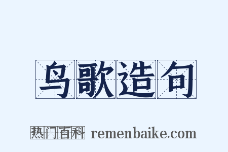 鸟歌造句是什么意思的图片